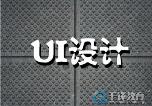 千锋<a href=http://www.mobiletrain.org/page/ui.html _fcksavedurl=http://www.mobiletrain.org/page/ui.html target=_blank class=infotextkey><a href=http://www.mobiletrain.org/page/ui.html _fcksavedurl=http://www.mobiletrain.org/page/ui.html target=_blank class=infotextkey>ui培训</a></a>.jpg