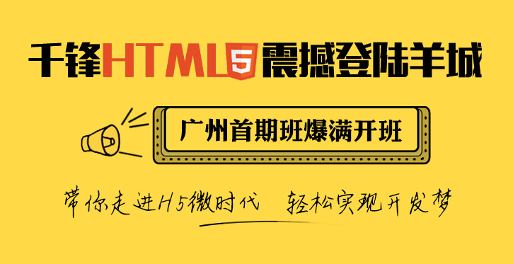 广州千锋HTML5首班爆满  蓄力势不可挡！