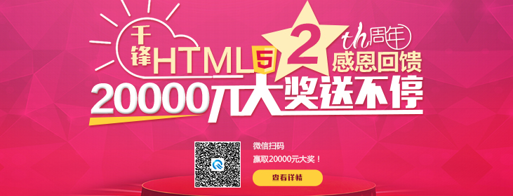 千锋HTML5二周年活动.jpg